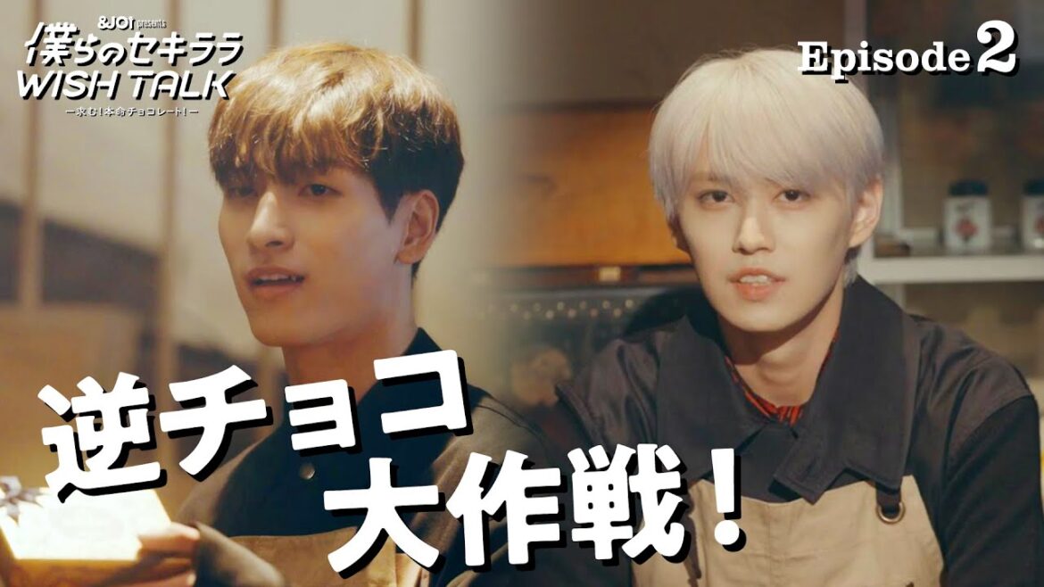 【EP.2】JO1 金城碧海・佐藤景瑚・白岩瑠姫・鶴房汐恩『僕らのセキララ WISH TALK -求む！本命チョコレート！-』