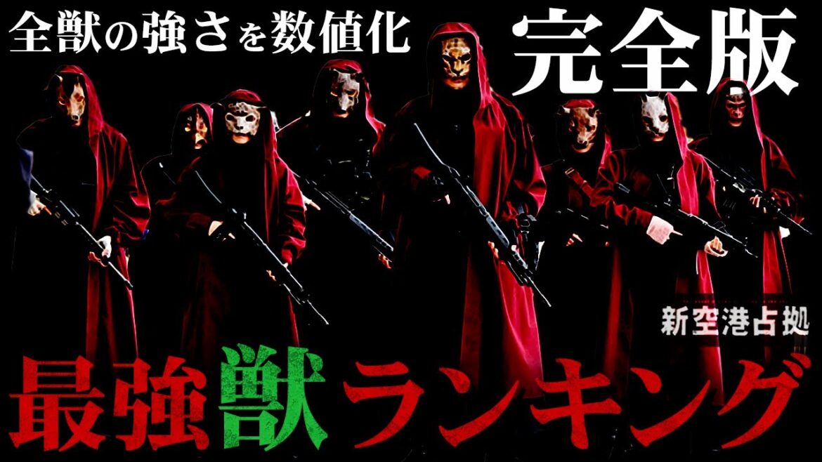 【新空港占拠】1番強い獣は誰だ…全話通しての”獣描写”を徹底分析！あなたの推し獣は何位でしょう…。【櫻井翔】【獣】