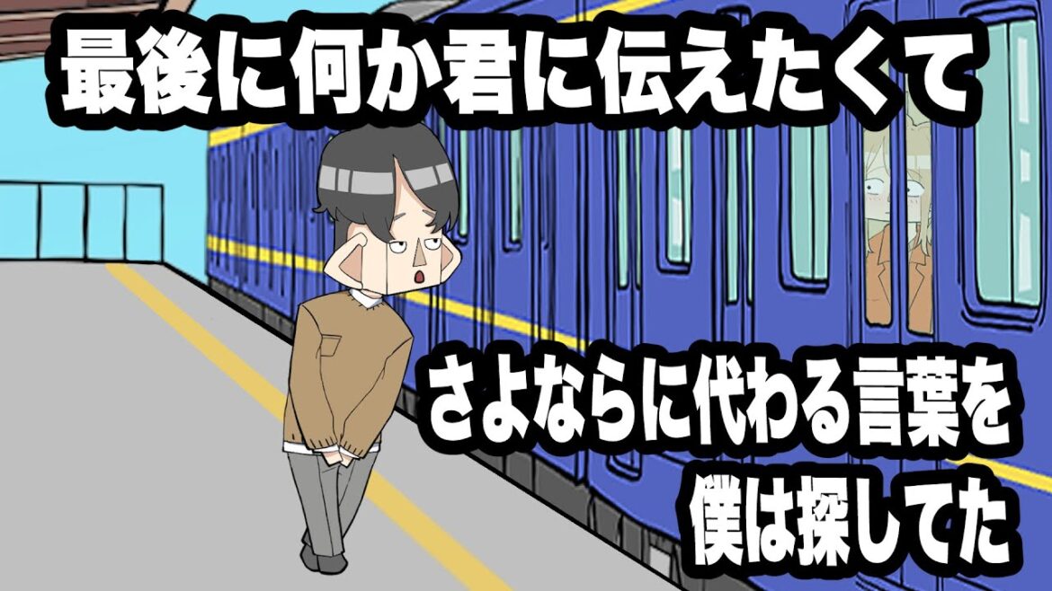 最後に何か君に伝えたくて、さよならに代わる言葉を僕は探してた【アニメ】