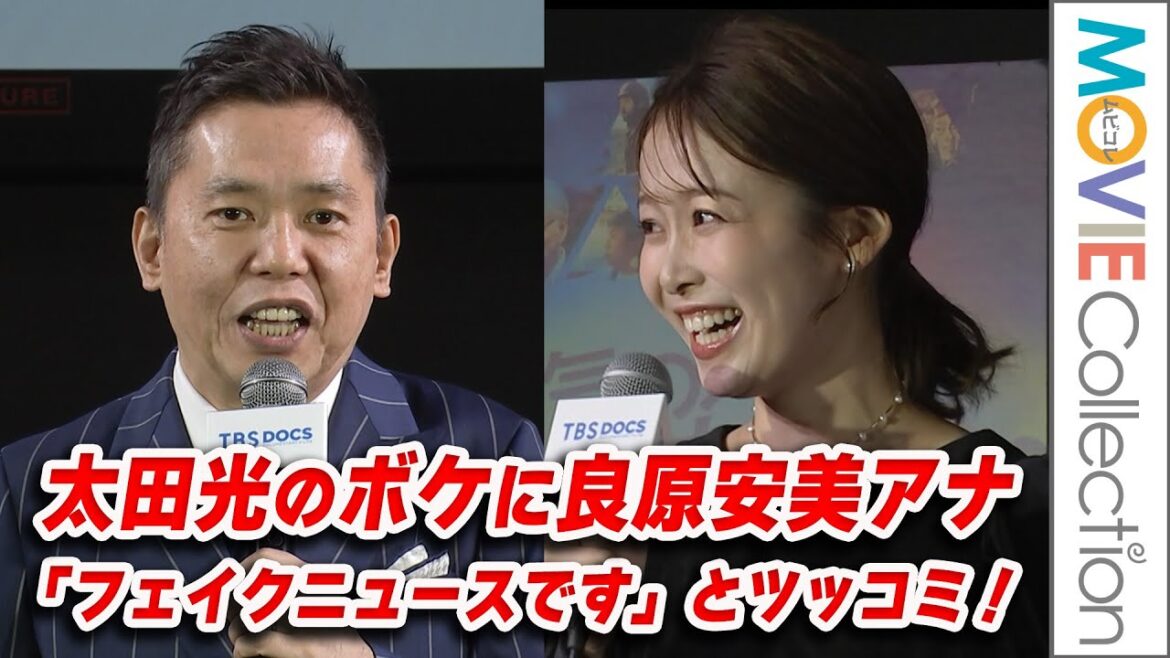 爆笑問題・太田光のボケに良原安美アナ「フェイクニュースです」と絶妙ツッコミ！／「TBSドキュメンタリー映画祭2024」開祭宣言イベント