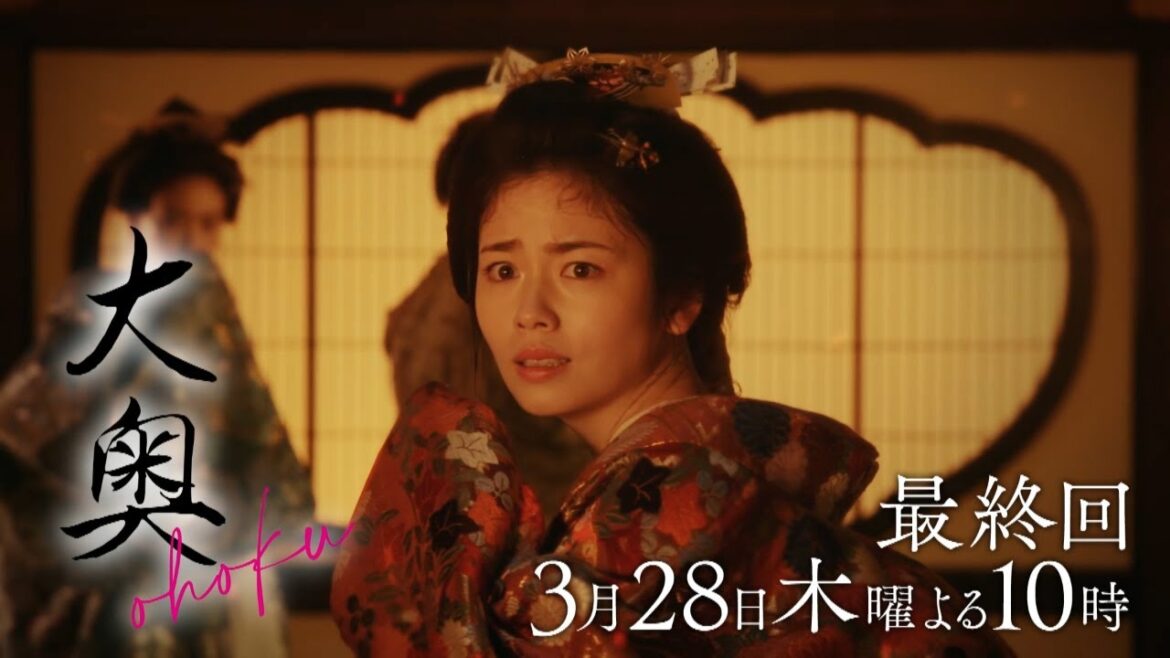 『大奥』 最終話◆業火に包まれる大奥…　最大の危機、衝撃のラストへ▼予告30秒ver.