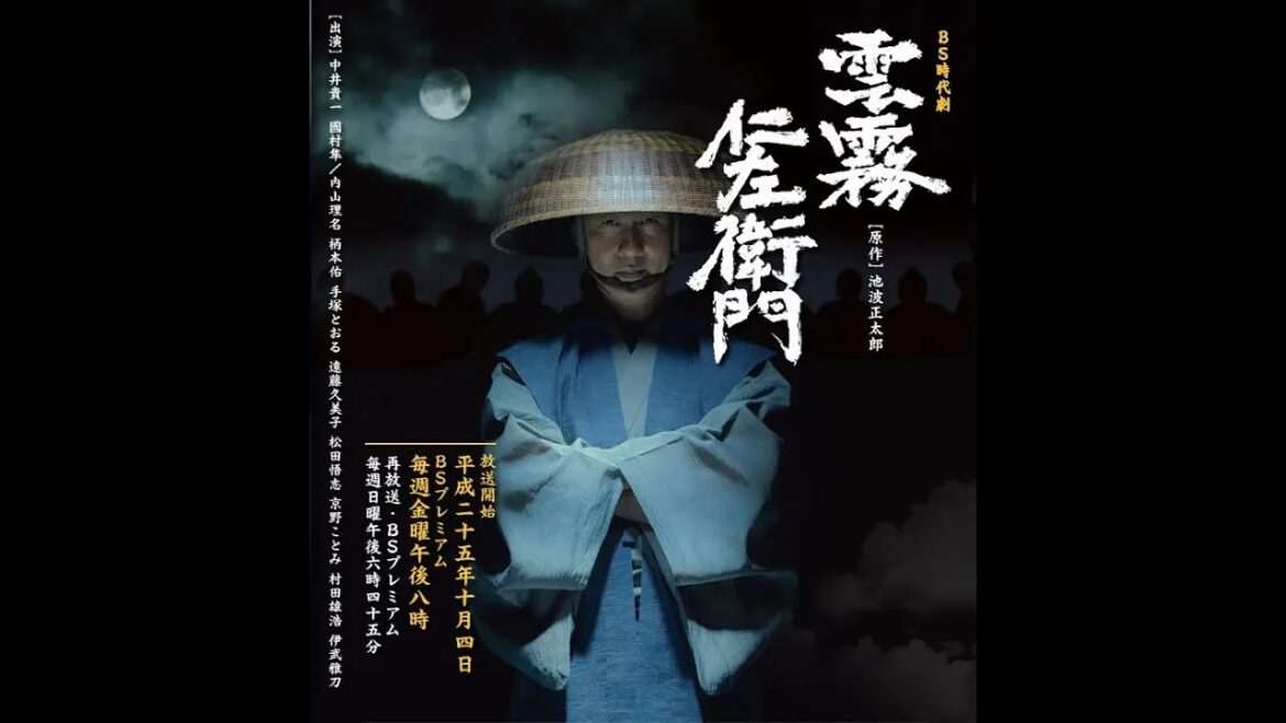 雲霧仁左衛門 中井貴一版テーマ曲