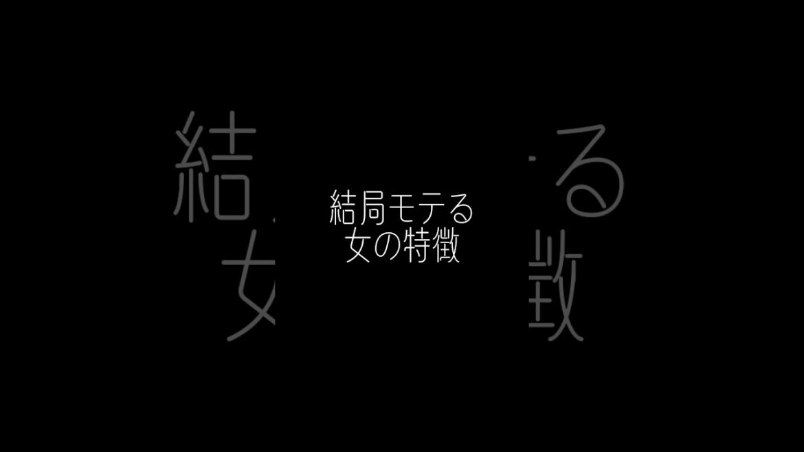 結局モテる女の特徴5選