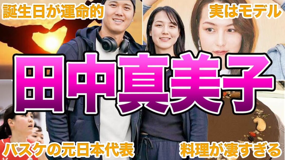 【祝福】大谷翔平の妻である田中真美子さんの面白エピソード50連発