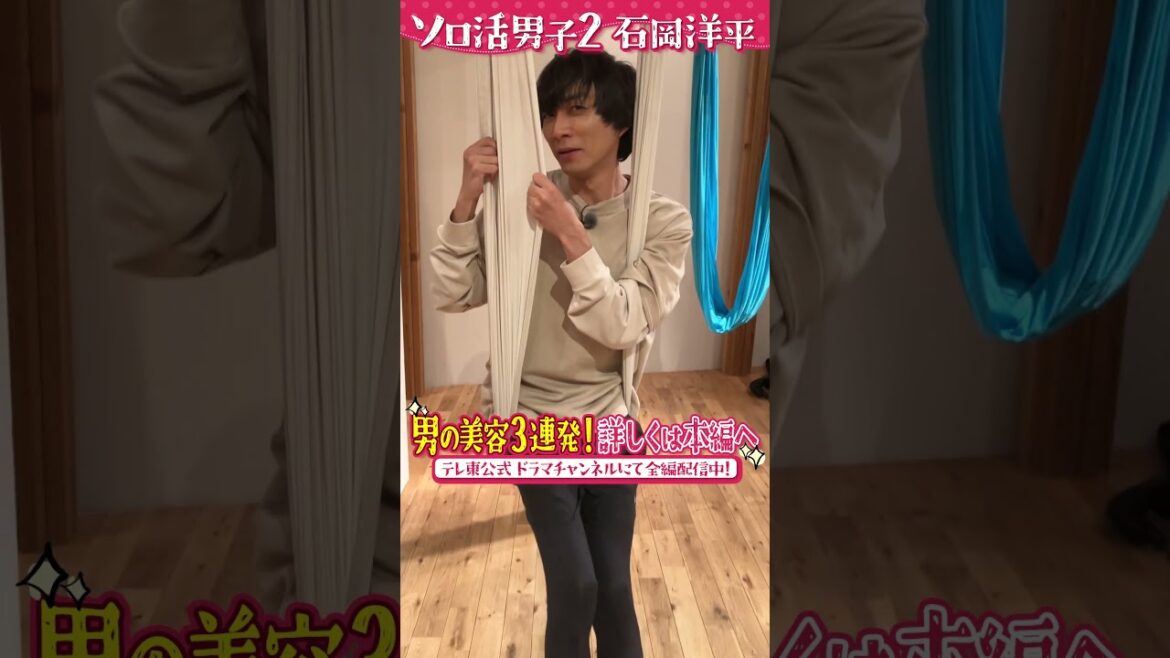必見！「カッコ良い男」になりたいあなたへ！【ソロ活男子 石岡洋平 Season2】#shorts #渋谷謙人 #ソロ活 #ソロ活女子のススメ #エアヨガ #ジェルネイル #自由が丘 #表参道