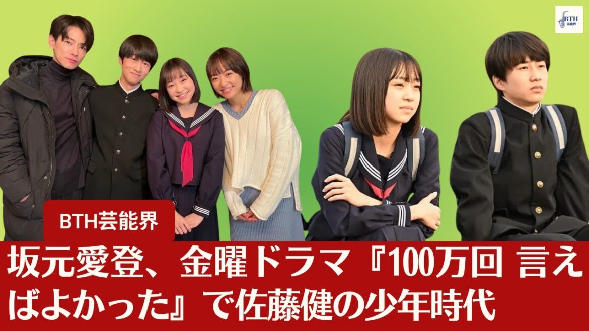 【坂元愛登、佐藤健】『不適切にもほどがある！』坂元愛登、金曜ドラマ『100万回 言えばよかった』で佐藤健の少年時代【BTH芸能界】
