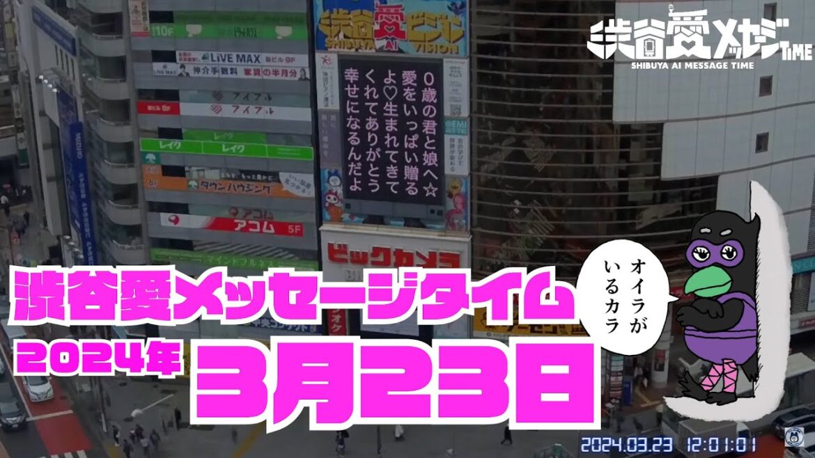 【2024年3月23日】渋谷愛メッセージタイム♡【フル】