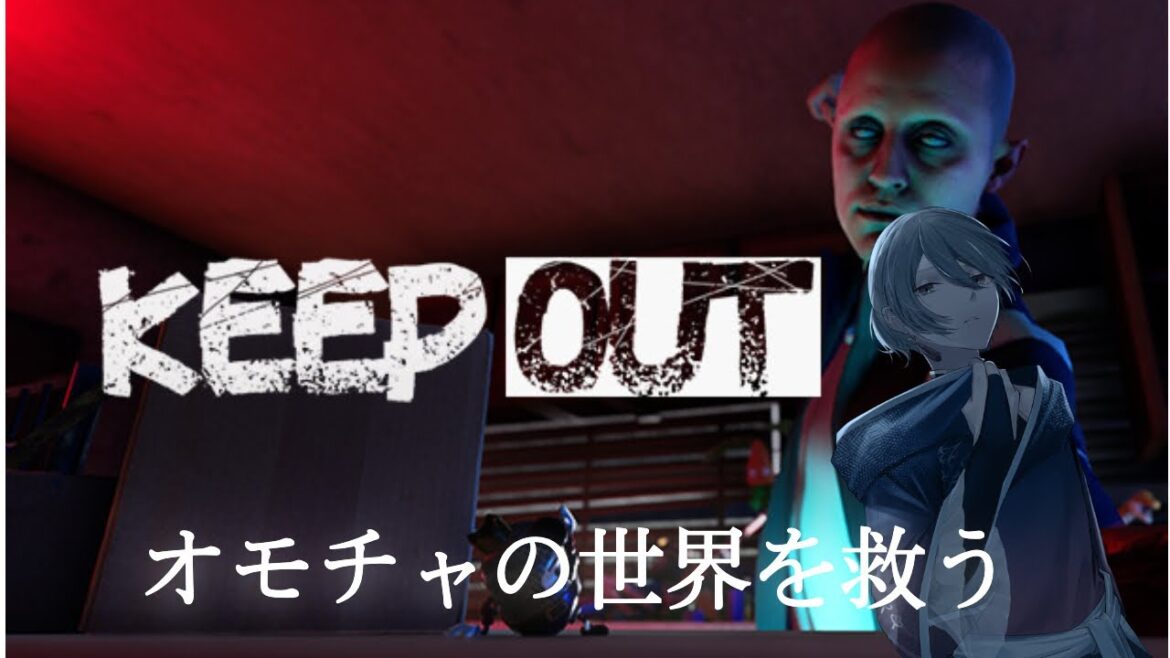 【KEEP OUT】オモチャの世界を救え！！！　【冬燈カガリ】#新人vtuber  #keepout
