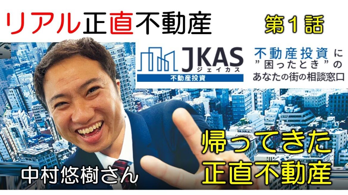 正直不動産2 第１話「帰ってきた正直不動産」／ リアル正直不動産 JKAS中村さんと 冨谷皐介が解説 #不動産投資