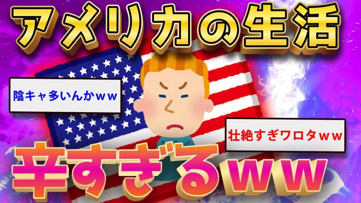 【2ch面白いスレ】経済大国アメリカで暮らしてるけどイッチ←辛すぎる実態を暴露ww【ゆっくり解説】