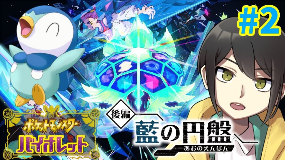 【ポケモンSV ゼロの秘宝後編 藍の円盤】相棒と交換留学！#2【ナユタのゲーム実況】