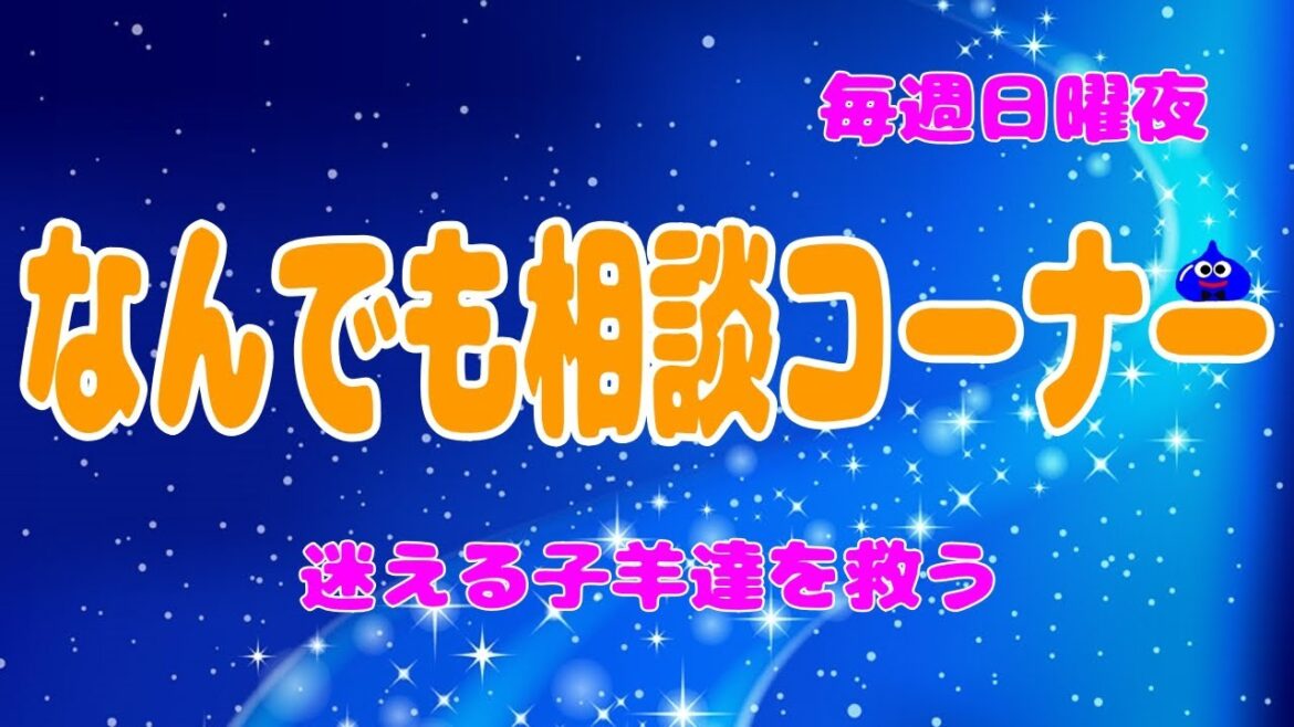 【迷える子羊】なんでも相談コーナー（同時配信）【人間関係/お悩み/人生相談】#14