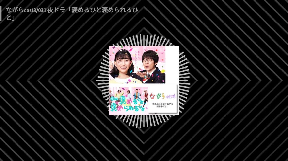 ながらcast3/031 夜ドラ「褒めるひと褒められるひと」 | Zumba天国 / ながらcast