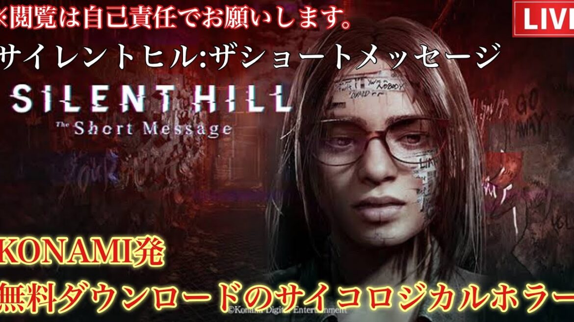 【SILENT HILL The Short Message】久しぶりにホラーゲームを初見プレイ/PS5　#サイレントヒルショートメッセージ#ホラゲー#初見プレイ#無料#ご視聴は自己責任で