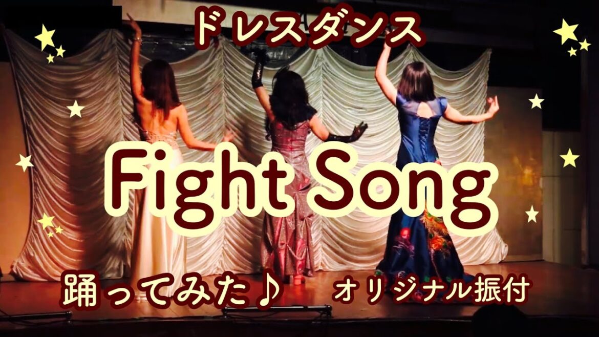 Fight Song 踊ってみた💃ドレスダンス♪