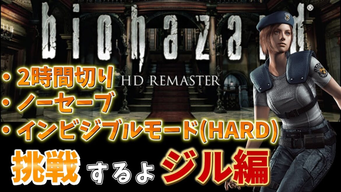【biohazard HD REMASTER】こちらジル インビジブルに挑戦するわ【バイオハザード】