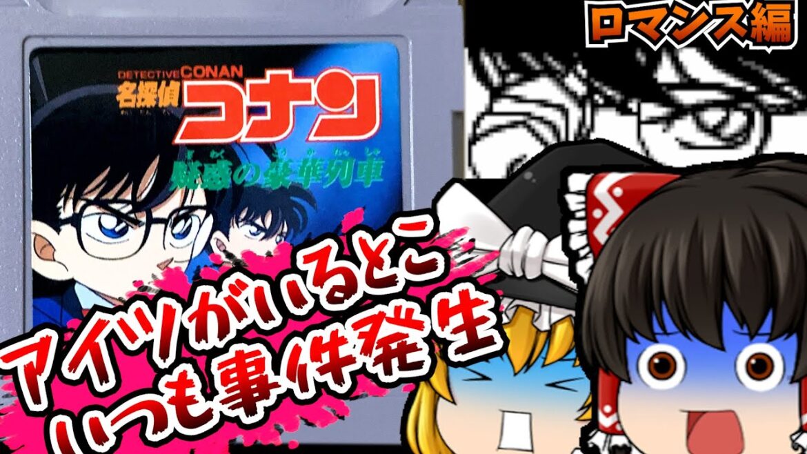 【ゆっくり実況】やる気だして服部平次！！  名探偵コナン 第二弾 疑惑の豪華列車  ロマンスさつじん事件 ゲームボーイ/GB 【レトロゲーム】
