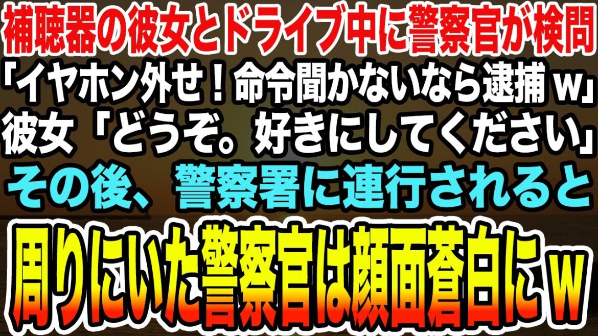 【総集編｜感動する話】補聴器の彼女とドライブ中に警察官が検問「イヤホン外せ！命令聞かないなら逮捕w」彼女「どうぞ。好きにしてください」→警察署に連行されると周りにいた警察官は顔面蒼白にw【泣ける話】
