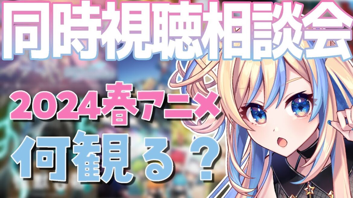 【 雑談 / 晩酌 】大相談会✨春アニメ2024同時視聴いっしょに何観たい？💙【 星降ヨル / #新人vtuber 】