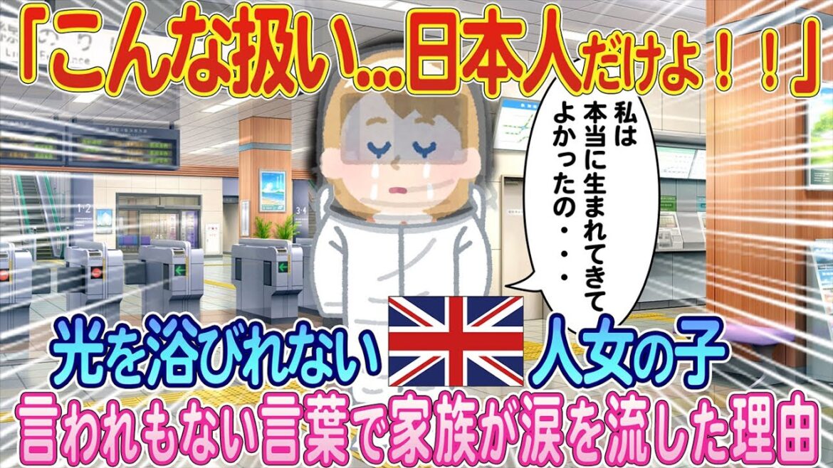 「日本人は私たちの顔を気にしないの？オカシイ！」光を浴びれない3歳のイギリス人の女の子と家族が涙を流した理由【ゆっくり解説・海外の反応】