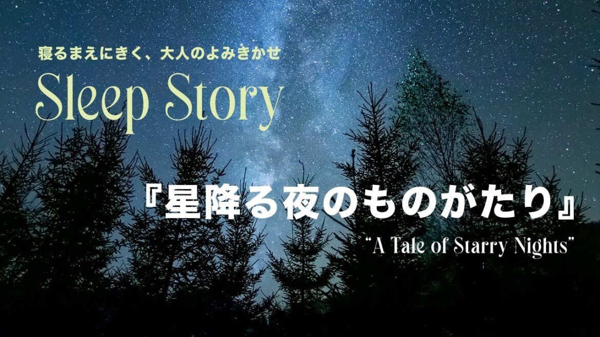 眠くなる声で睡眠朗読🌙『星降る夜のものがたり』眠れるスリープストーリー【日本語ASMR】【大人の読みきかせ】