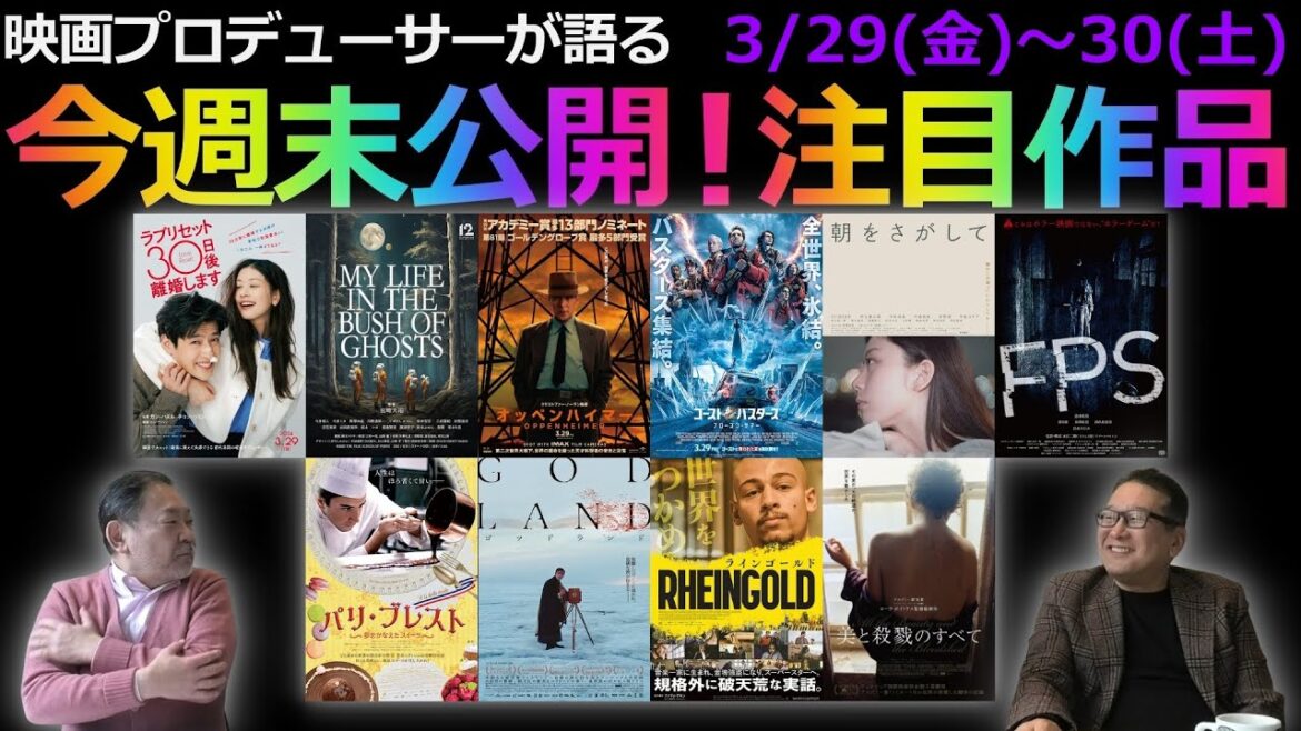 【毎週木曜】今週末公開！注目作品紹介！3/29(金)～30(土)