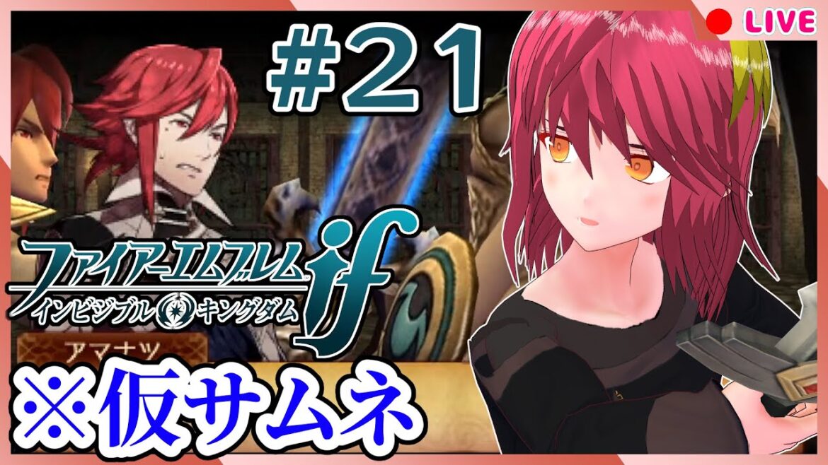 【ファイアーエムブレムif #21】透魔の王【透魔王国】#男性Vtuber