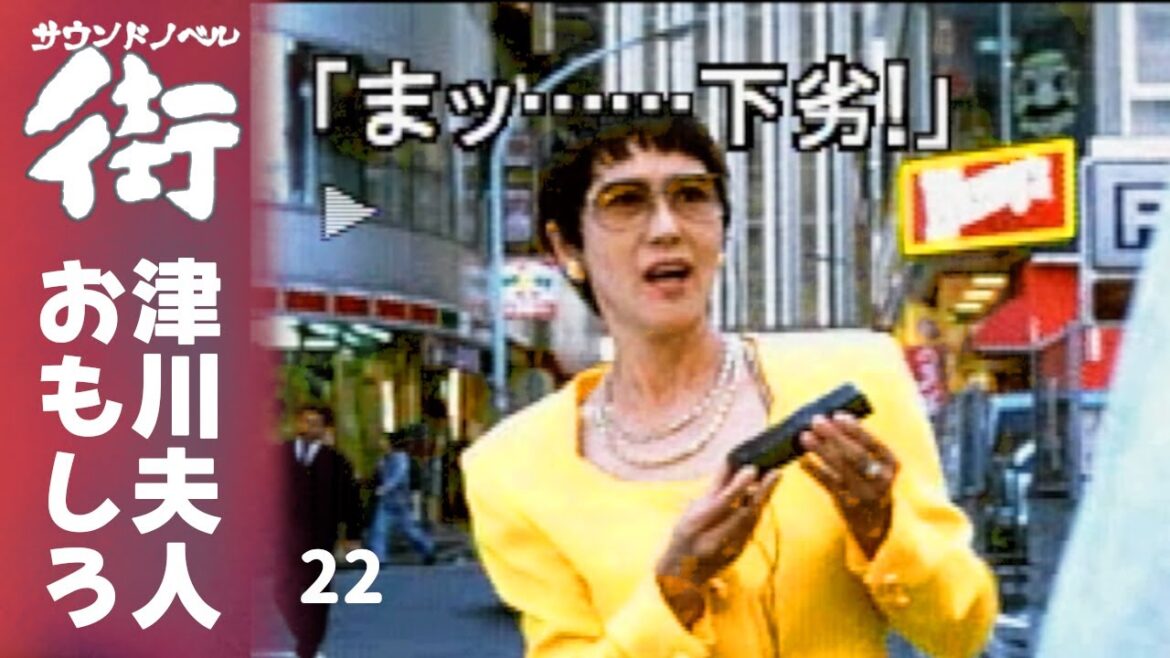 脅迫初心者の正志と津川夫人｜街 ～運命の交差点～｜実況プレイ#22