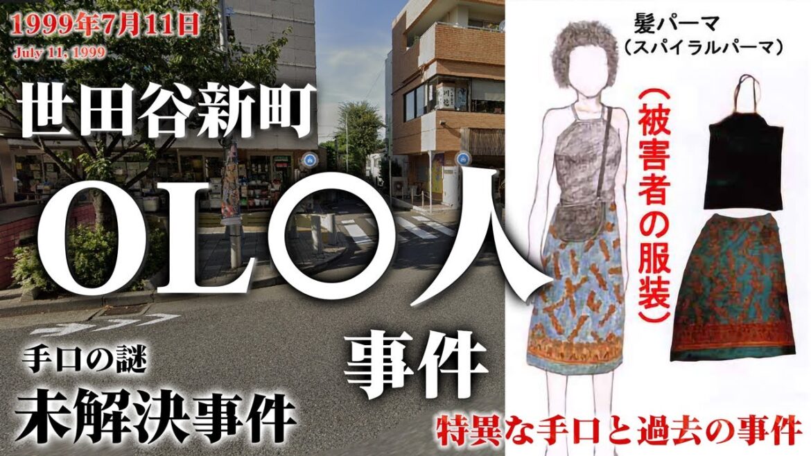 【未解決事件】世田谷新町OL〇人事件（1999年7月）現場映像も交えて考察