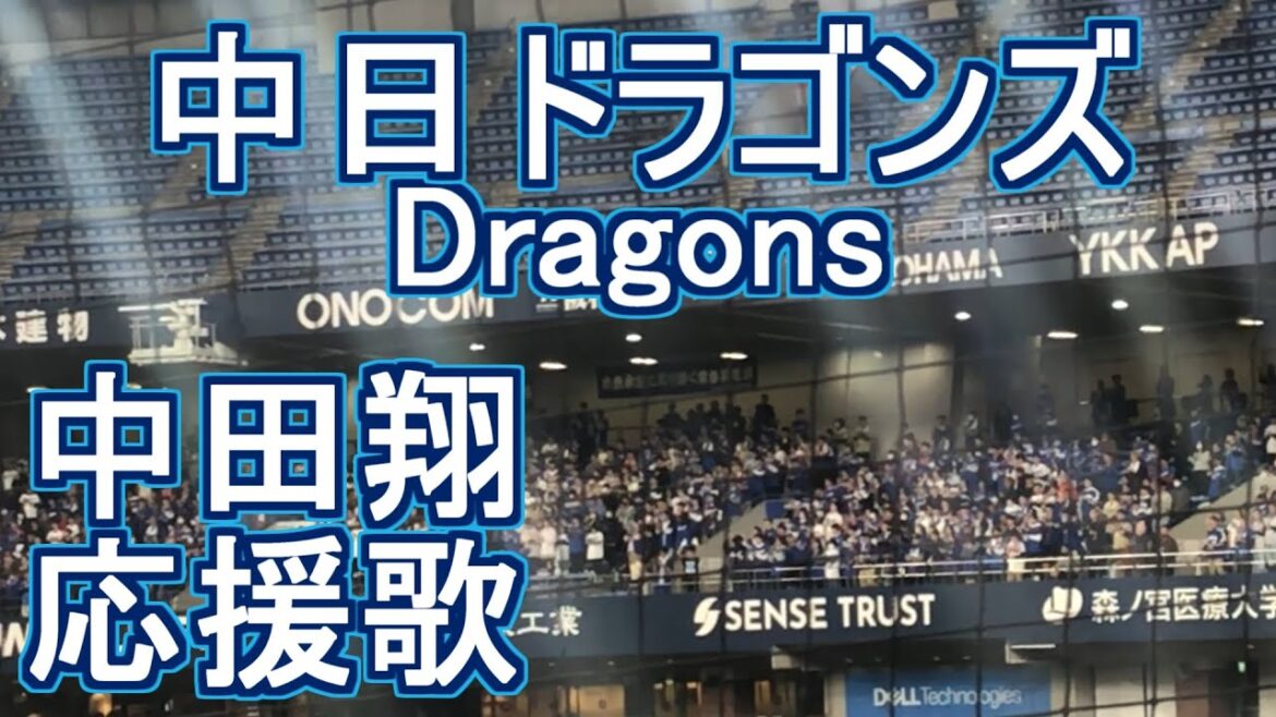 Nakata Sho Fightsong 【Chunichi Dragons】#baseball #chant #japan