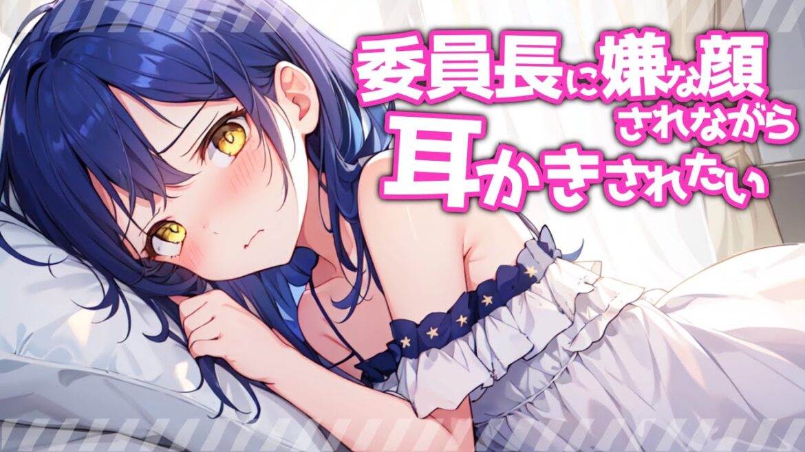 【KU100高音圧・耳かき】委員長に嫌な顔されながら耳かきされたい【ASMRシチュエーション生配信・立体音響】