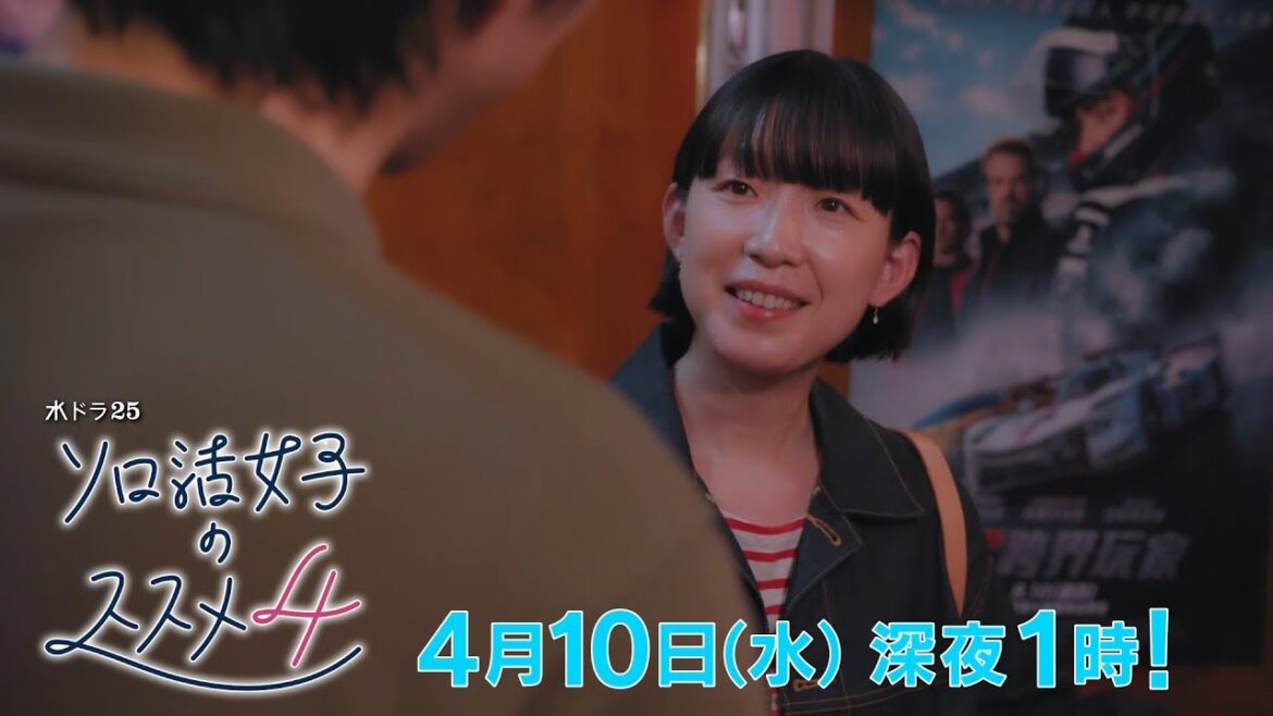 水ドラ25『ソロ活女子のススメ4』第2話 | テレビ東京