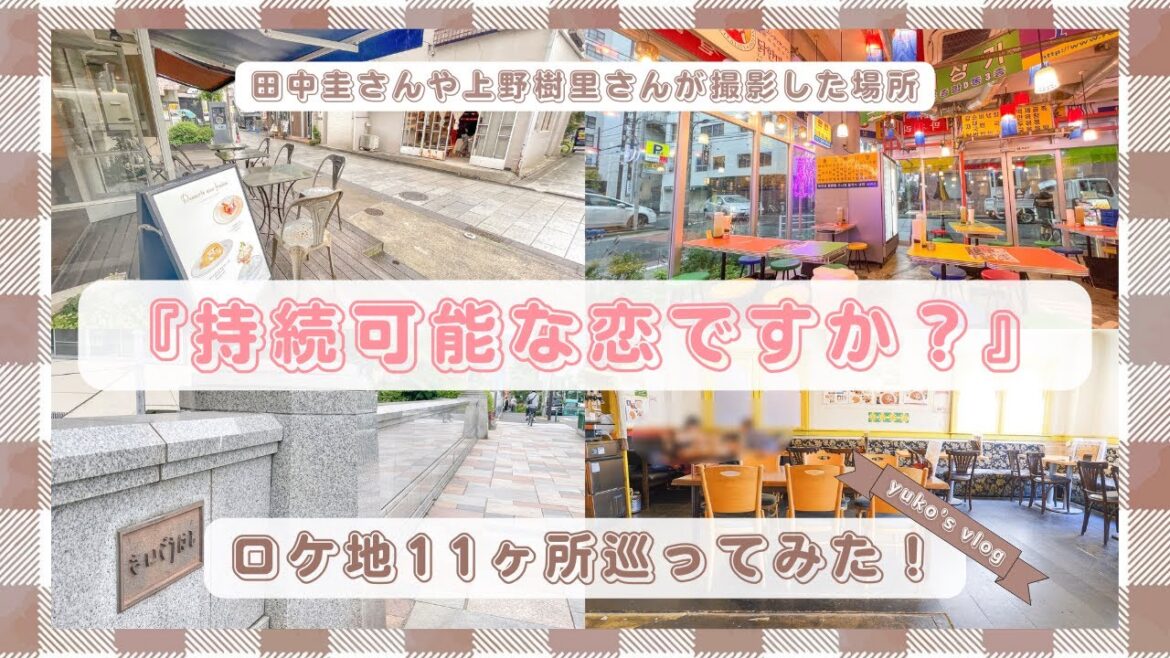 【推し活vlog】ドラマ「持続可能な恋ですか？」ロケ地を巡る！聖地巡礼