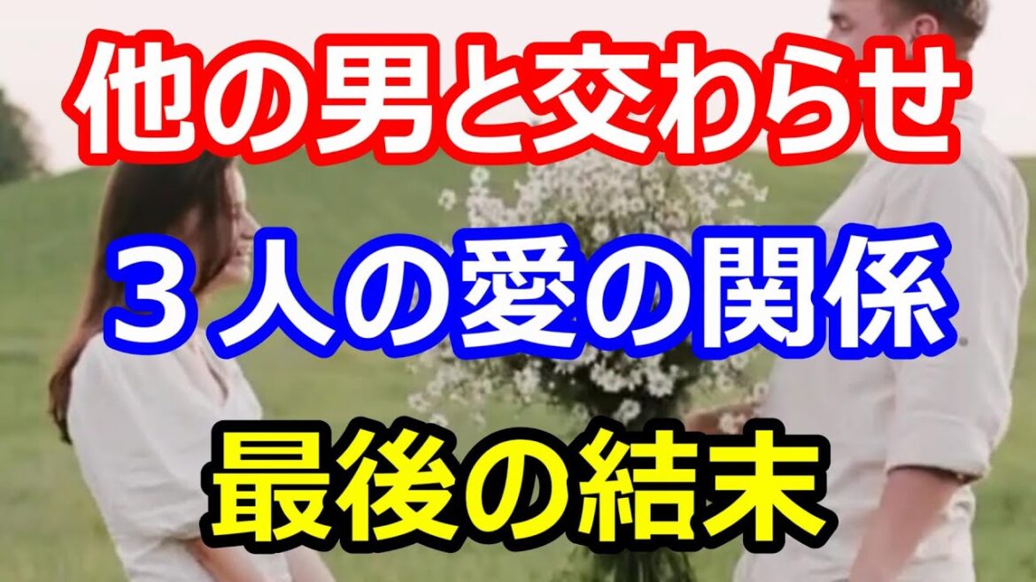 【修羅場な話】他の男と●わらせ 3人の愛の関係