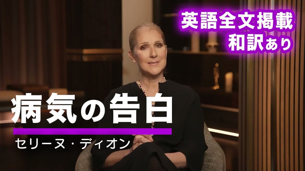 【ノーカット】セリーヌディオン (Celine Dion) 「病気の告白」英語全文掲載 / 和訳字幕つき