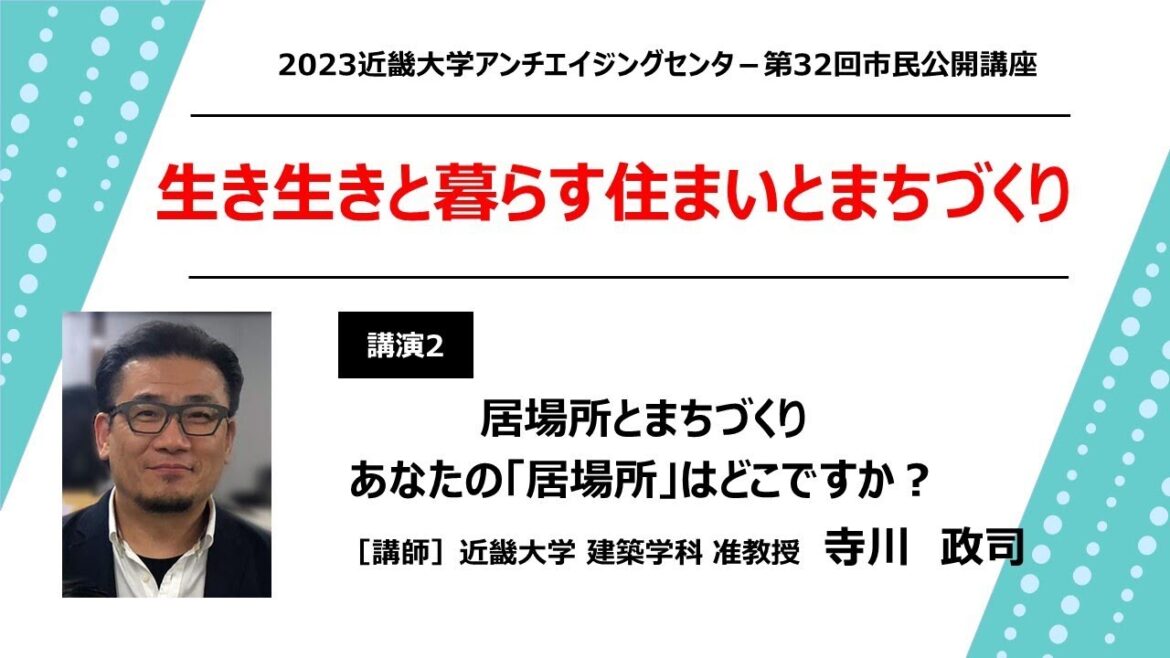 「居場所とまちづくり」近畿大学建築学部建築学科 准教授 寺川 政司｜近畿大学アンチエイジングセンター第32回市民公開講座
