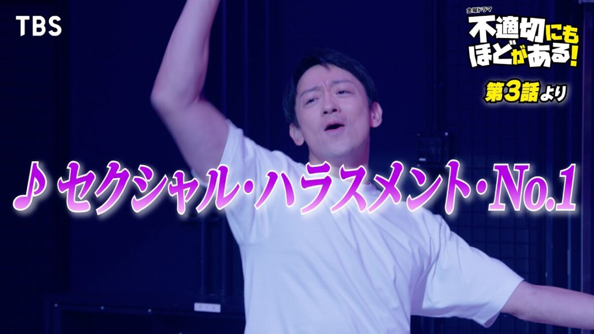 🎵セクシャル･ハラスメント･No.1『#不適切にもほどがある！』#ふてほどミュージカル 切り抜き!!【TBS】