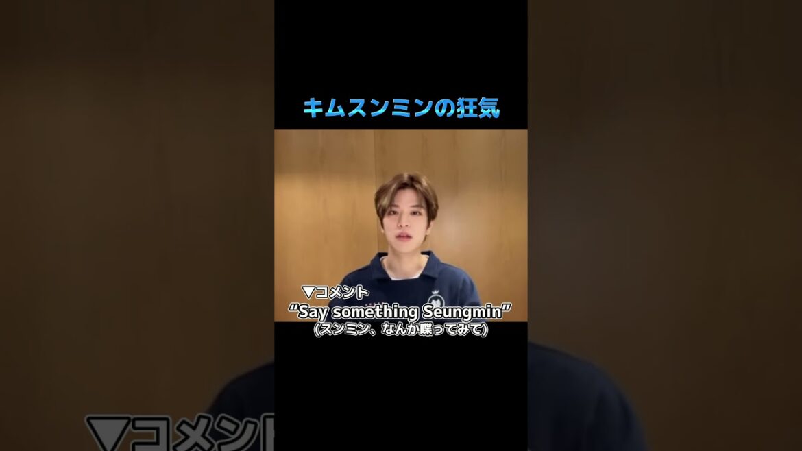 完全に狂人キャラを確立してきたキムスンミン #ストレイキッズ #スキズ #skz #straykids #seungmin