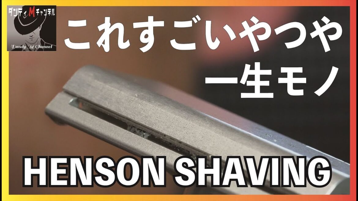 【一生モノ】超精密構造シェーバー　HENSON SHAVING（ヘンソンシェービング）アナログに最先端技術　プレゼントにもおすすめ