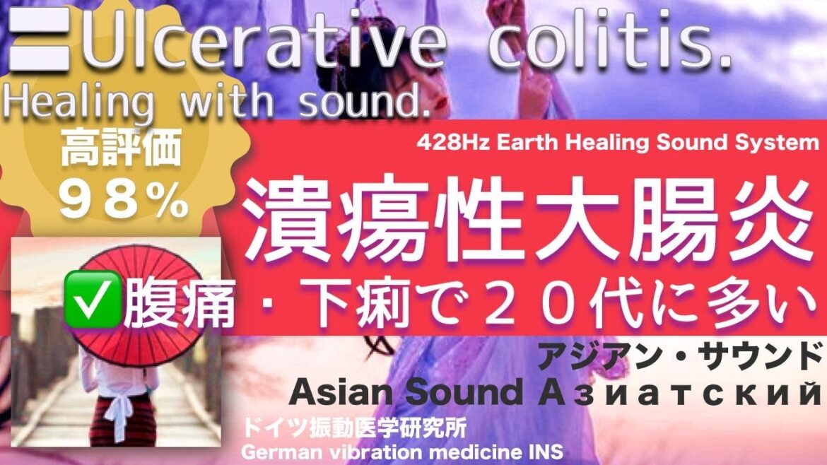 ✅潰瘍性大腸炎   腹痛・下痢で２０代に多い〓Ulcerative colitis. Relax & Healing music with Dr. Rife.