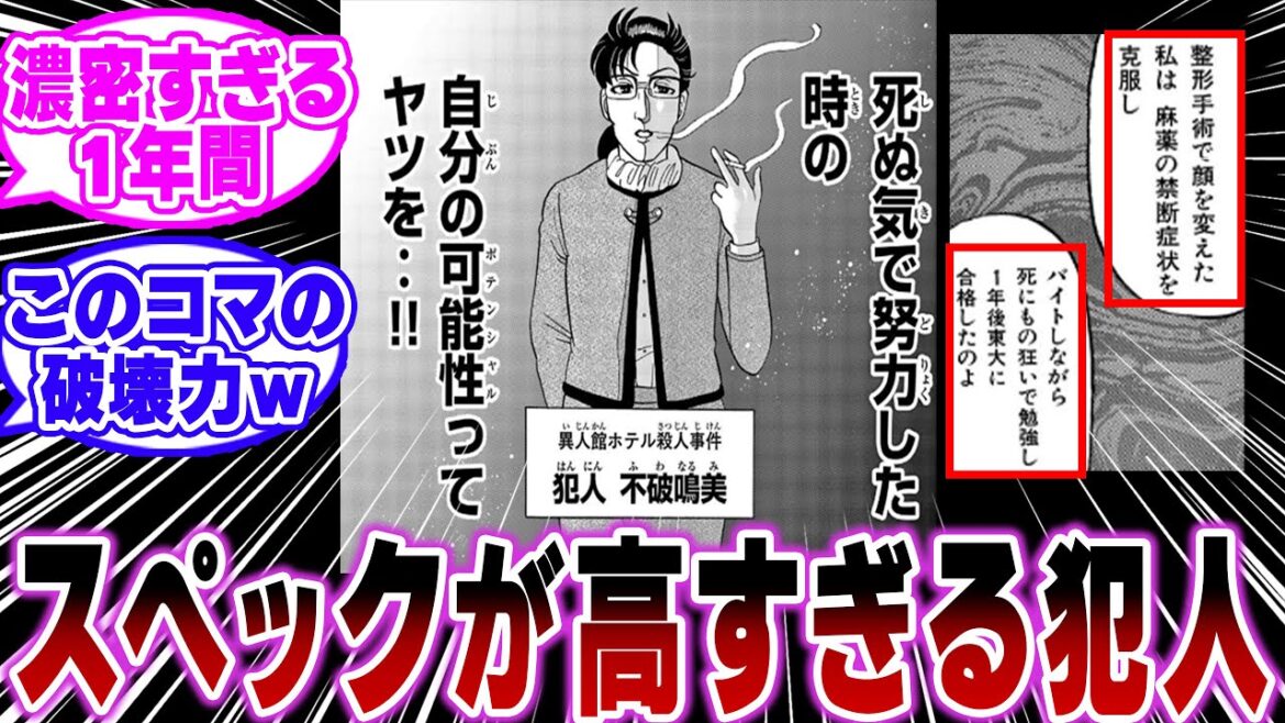 「不破鳴美とかいうチート級のスペックを持つ犯人…ｗ」に関する反応集【金田一少年の事件簿/名探偵コナン】