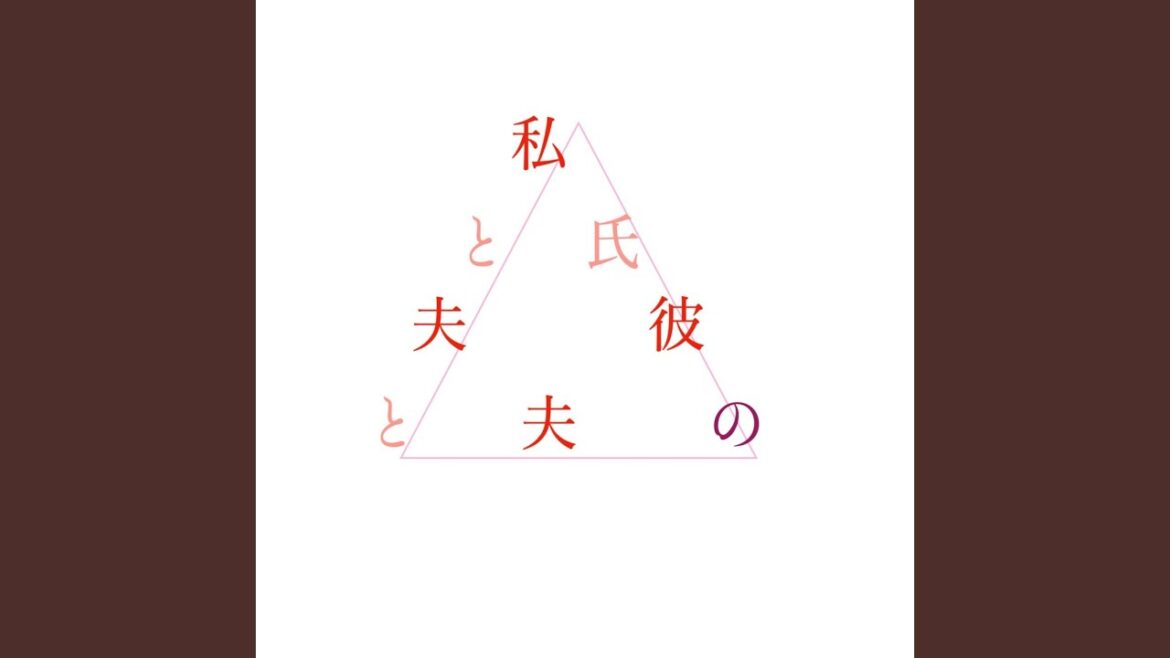 私と夫と夫の彼氏