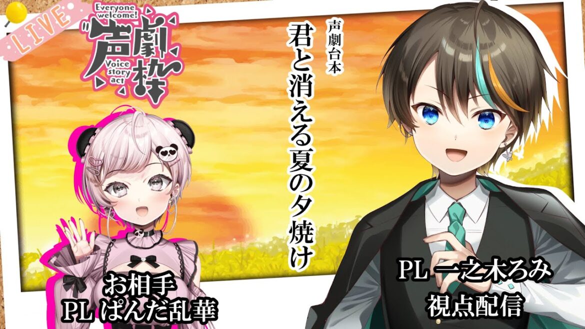 【声劇】君と消える夏の夕焼け　一之木ろみ視点配信