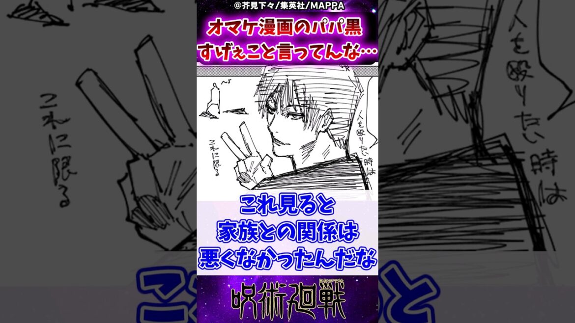 【呪術廻戦】このオマケ漫画のパパ黒すげぇこと言ってんな…に対する反応集 #呪術廻戦 #反応集 #パパ黒 #伏黒甚爾