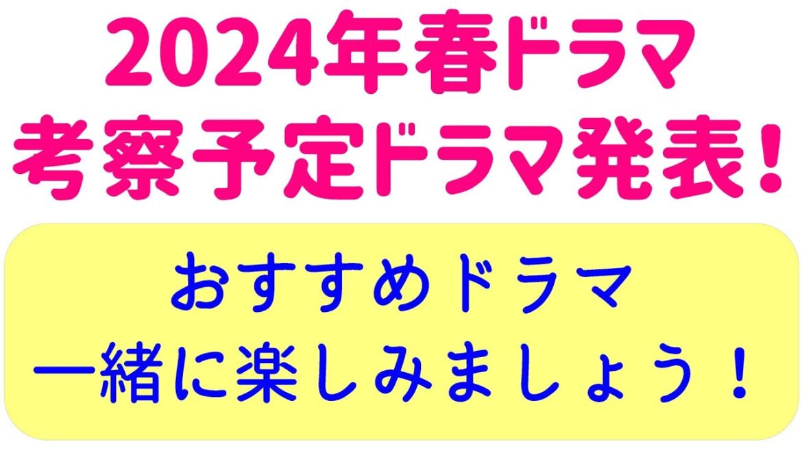 2024年4月期、春ドラマ☆オススメで考察&感想、動画投稿予定リスト
