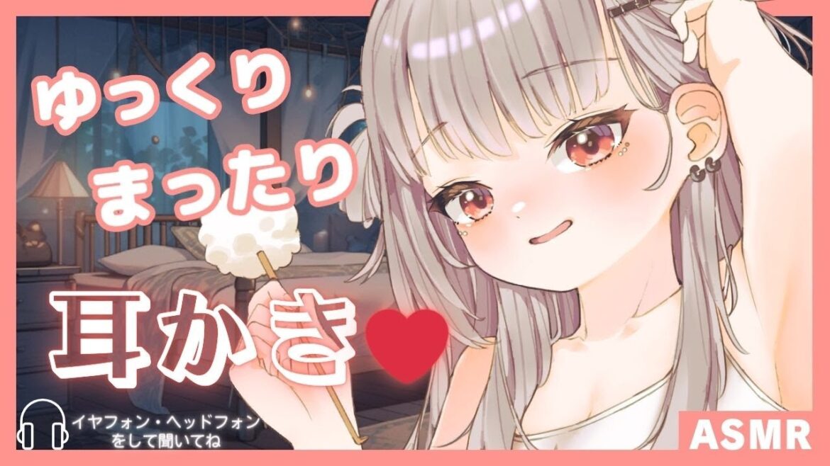 【シチュボASMR/3DIO】ゆっくりまったり耳かきタイム～【雛鈴ことみ】