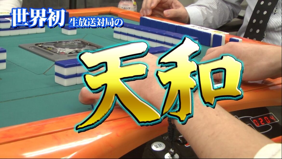 【天和】世界初!生放送対局にて炸裂!【役満】 【天和】世界初!生放送対局にて炸裂!【役満】
