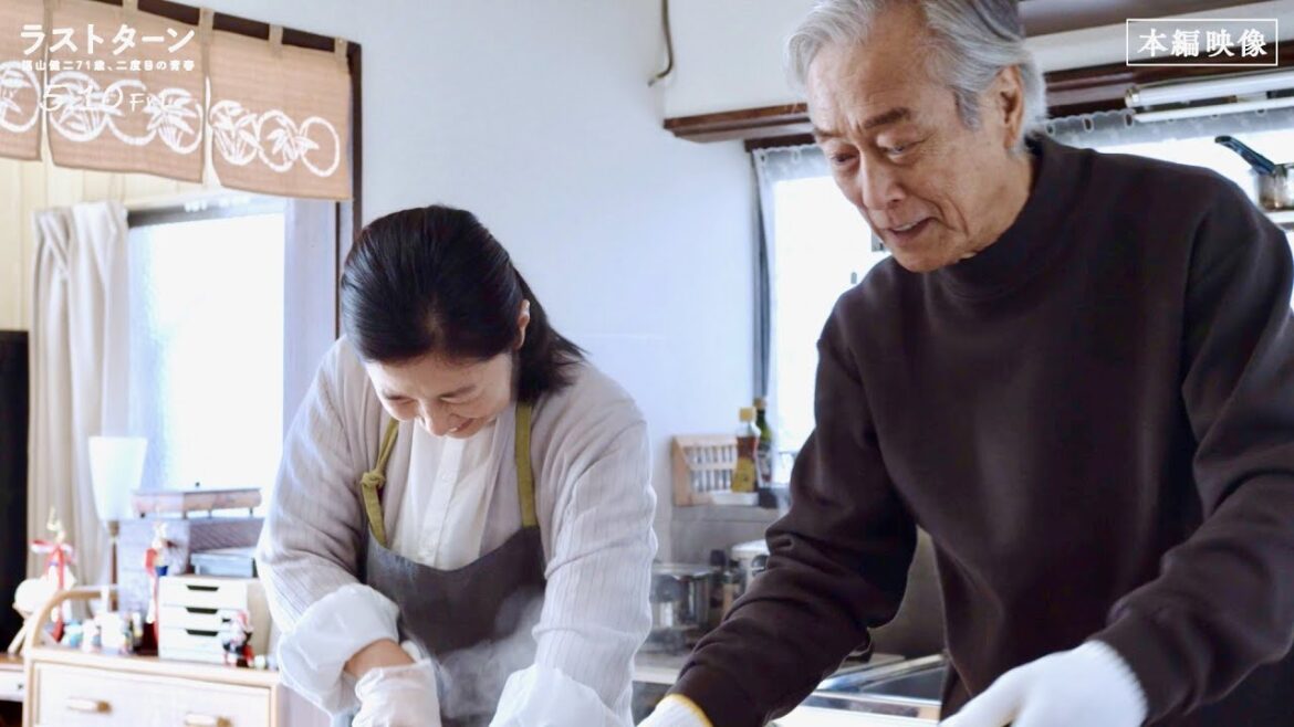 岩城滉一、愛妻・宮崎美子と台所で料理！心温まる会話にほっこり／映画『ラストターン 福山健二71歳、二度目の青春』本編映像