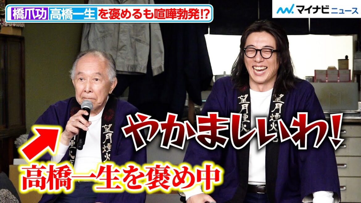 高橋一生、橋爪功に褒められるも喧嘩勃発⁉︎ 　『6秒間の軌跡～花火師・望月星太郎の2番目の憂鬱』制作発表記者会見