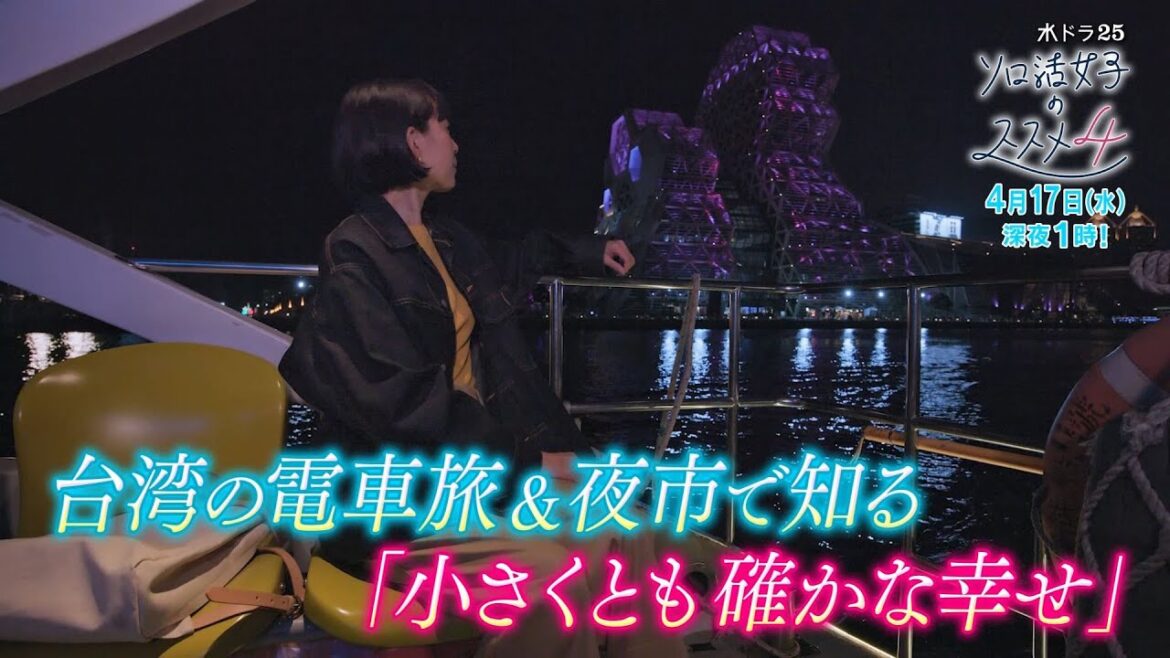 水ドラ25『ソロ活女子のススメ4』第3話 | テレビ東京 水ドラ25『ソロ活女子のススメ4』第3話 | テレビ東京